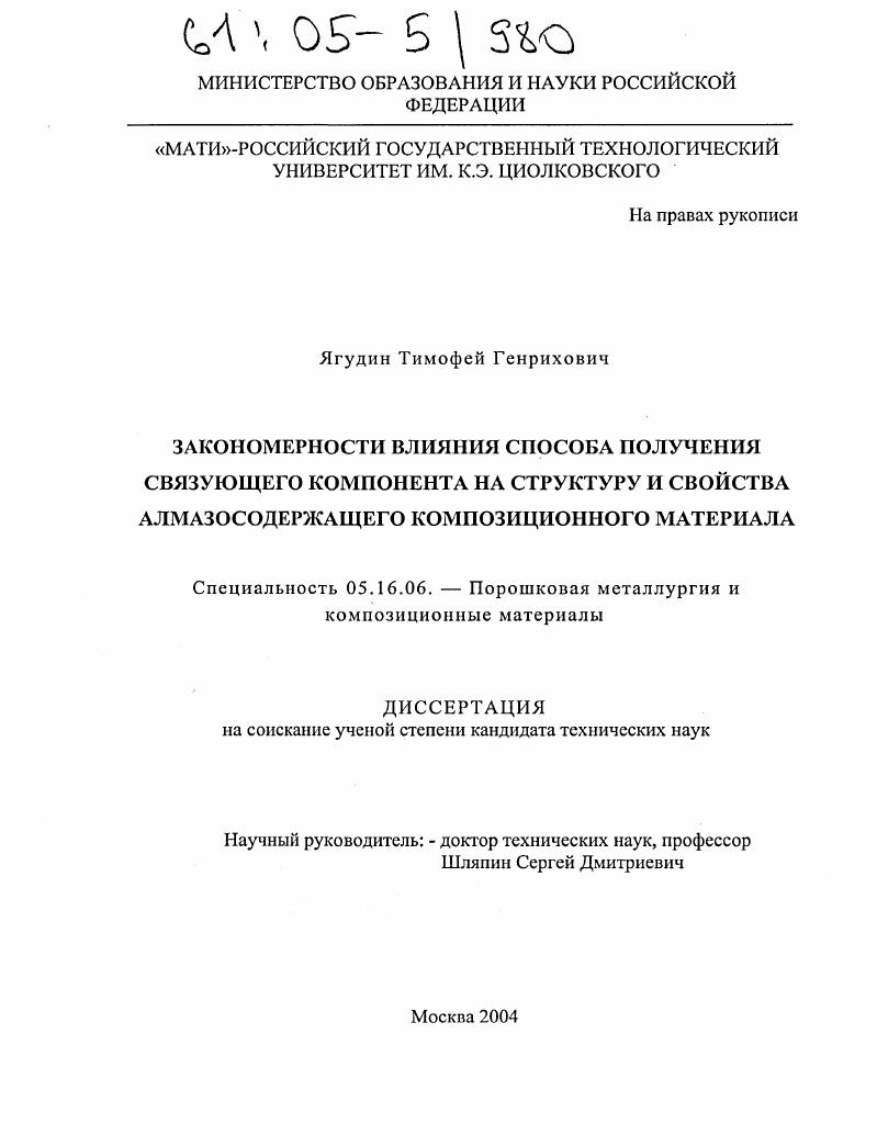 Закономерности влияния способа получения связующего компонента на структуру и свойства алмазосодержащего композиционного материала