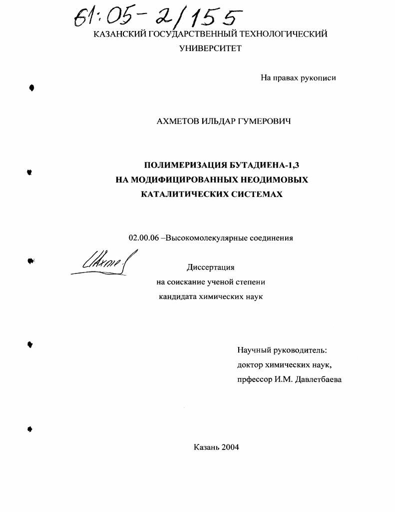 Полимеризация бутадиена-1,3 на модифицированных неодимовых каталитических системах