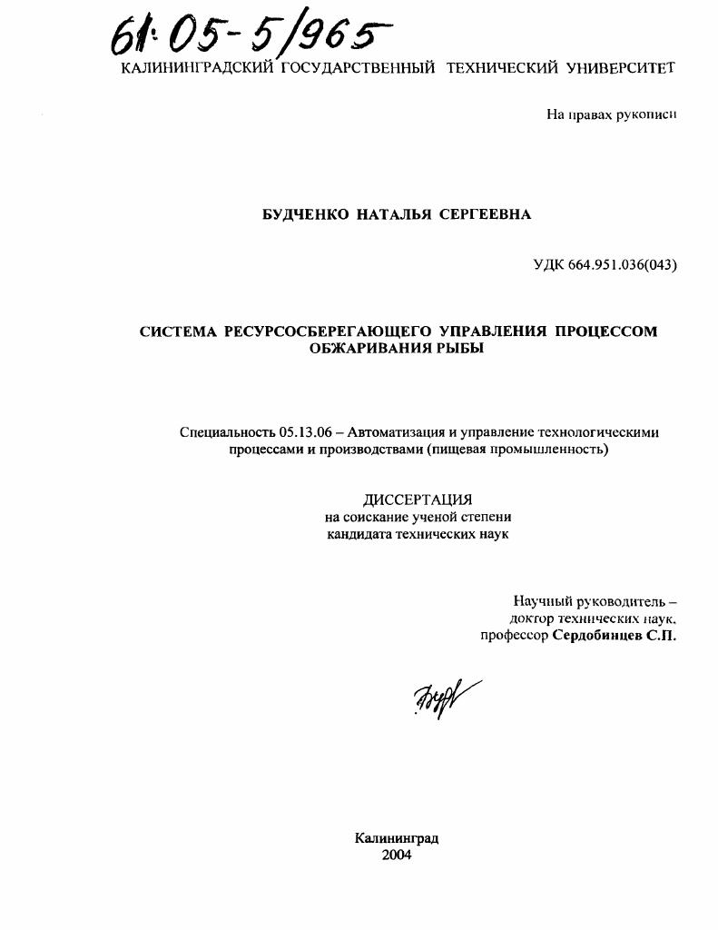 скачать диссертацию Система ресурсосберегающего управления процессом обжаривания рыбы Система ресурсосберегающего управления процессом обжаривания рыбы
