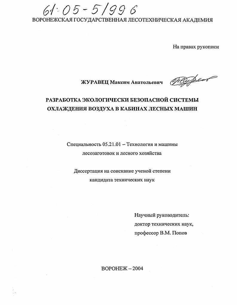 Разработка экологически безопасной системы охлаждения воздуха в кабинах лесных машин