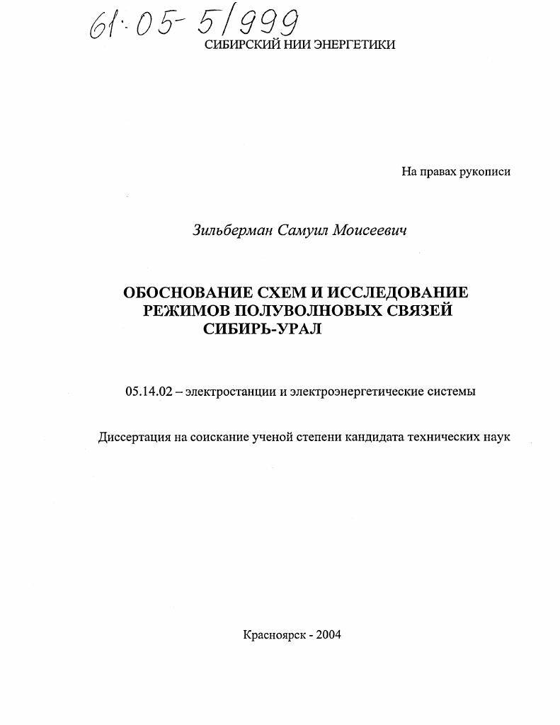 Обоснование схем и исследование режимов полуволновых связей Сибирь-Урал