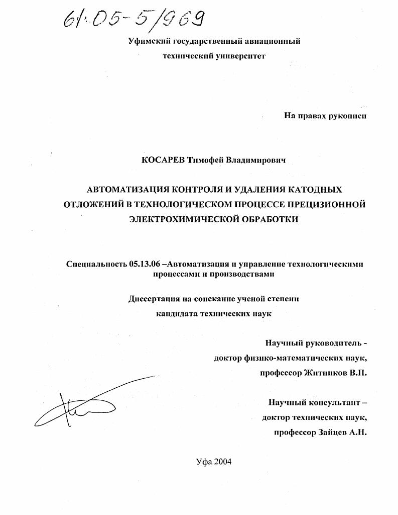 Автоматизация контроля и удаления катодных отложений в технологическом процессе прецизионной электрохимической обработки