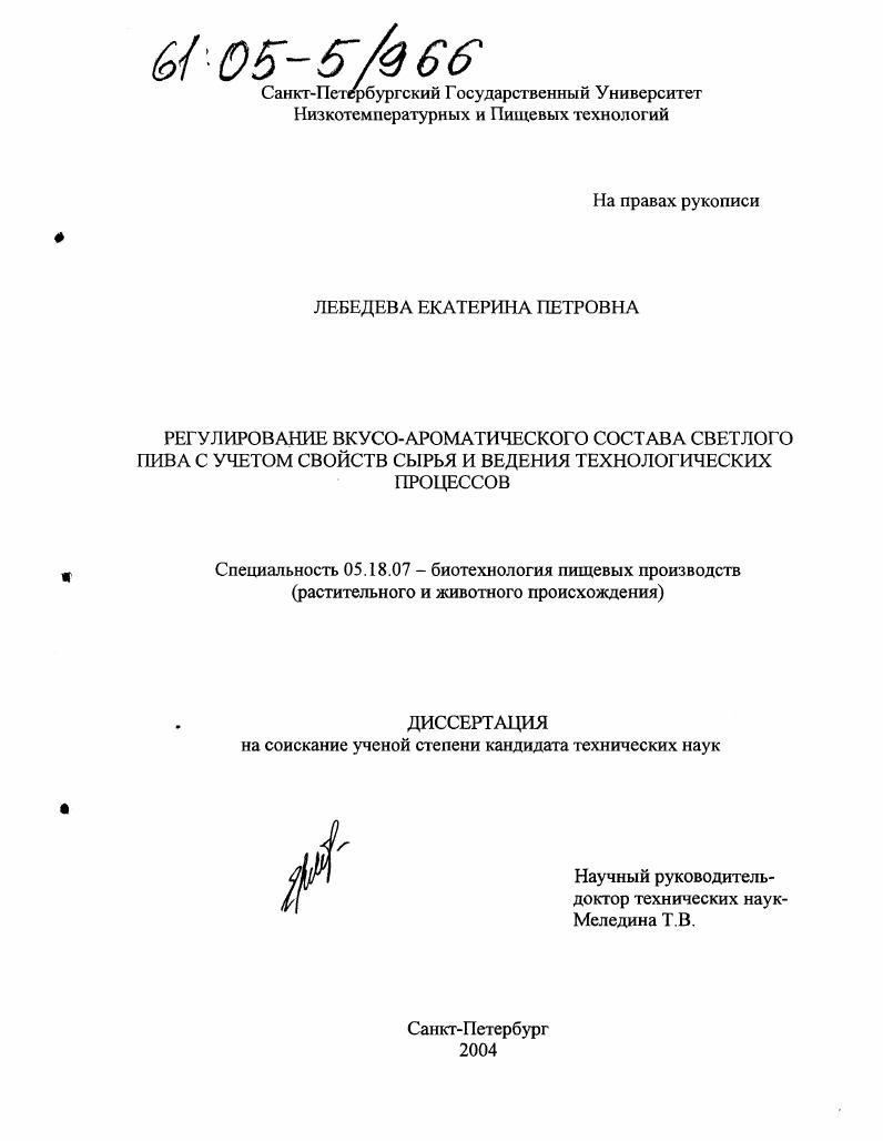 Регулирование вкусо-ароматического состава светлого пива с учетом свойств сырья и ведения технологических процессов