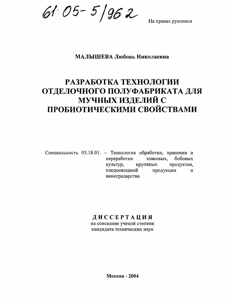 Разработка технологии отделочного полуфабриката для мучных изделий с пробиотическими свойствами