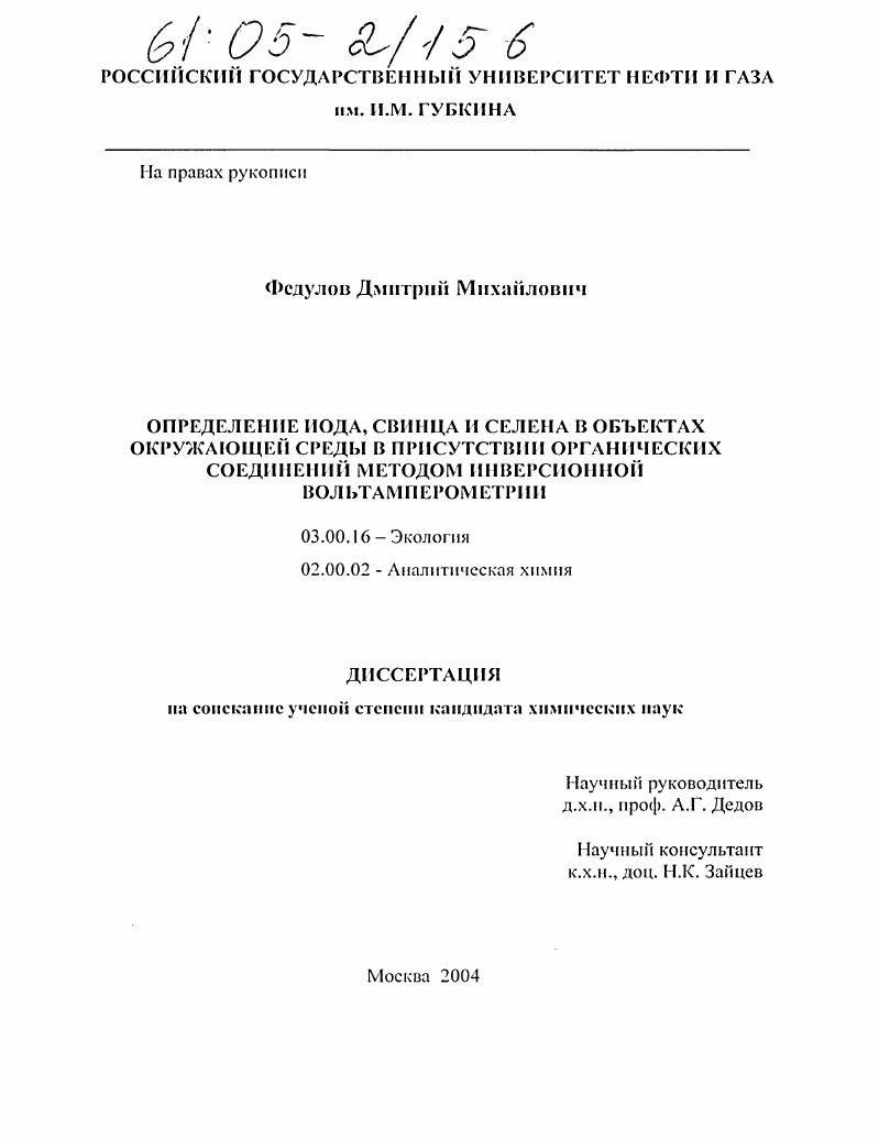 Определение иода, свинца и селена в объектах окружающей среды в присутствии органических соединений методом инверсионной вольтамперометрии