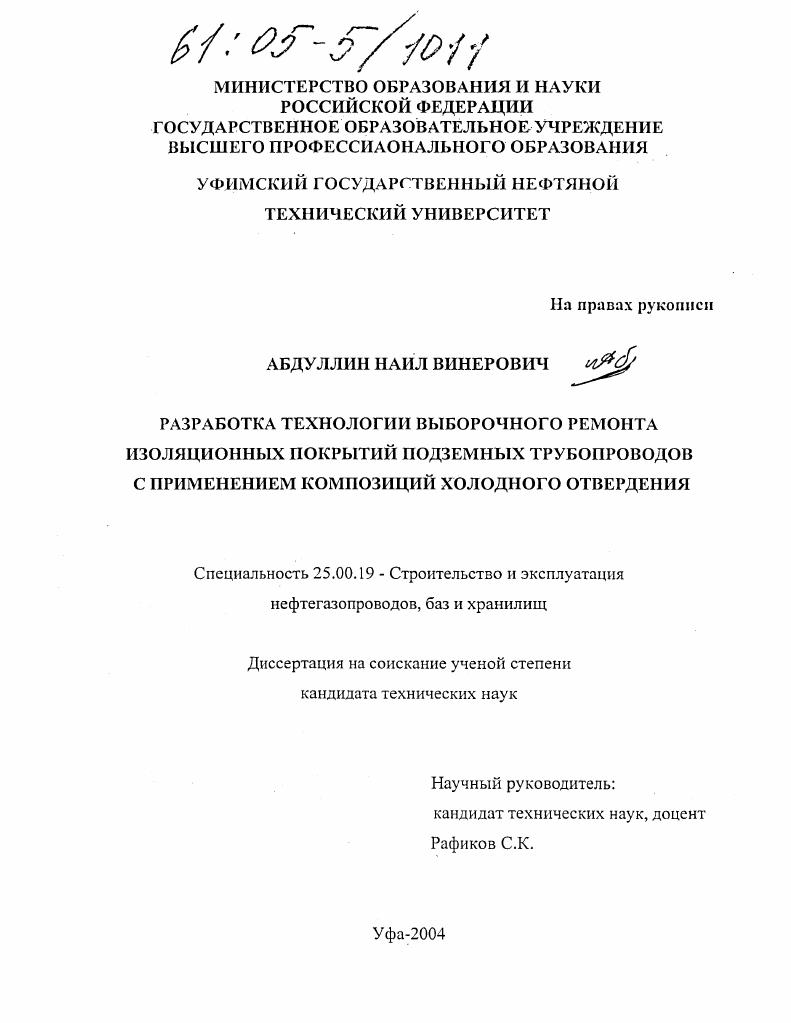 Разработка технологии выборочного ремонта изоляционных покрытий подземных трубопроводов с применением композиций холодного отвердения