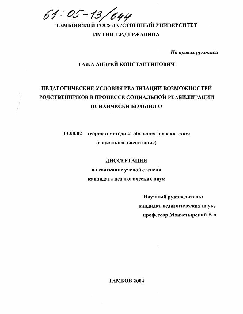 скачать диссертацию Педагогические условия реализации возможностей родственников в процессе социальной реабилитации психически больного Педагогические условия реализации возможностей родственников в процессе социальной реабилитации психически больного