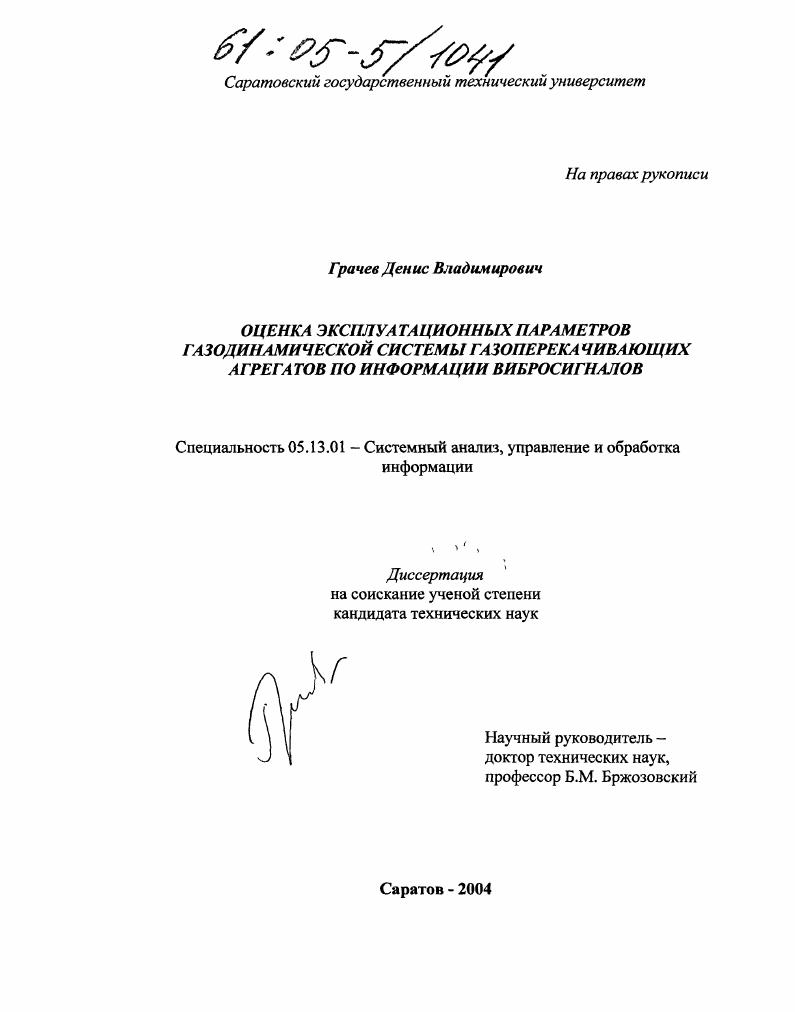 Оценка эксплуатационных параметров газодинамической системы газоперекачивающих агрегатов по информации вибросигналов