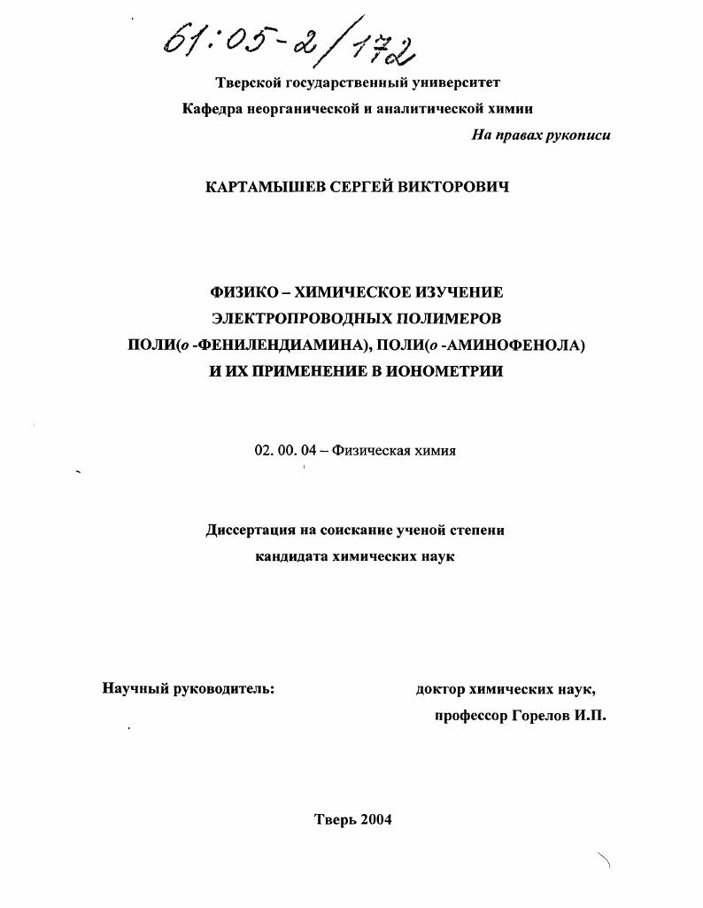 Физико-химическое изучение электропроводных полимеров поли(о-фенилендиамина), поли(о-аминофенола) и их применение в ионометрии