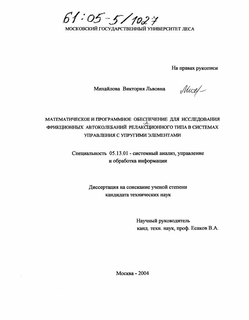 Математическое и программное обеспечение для исследования фрикционных автоколебаний релаксационного типа в системах управления с упругими элементами