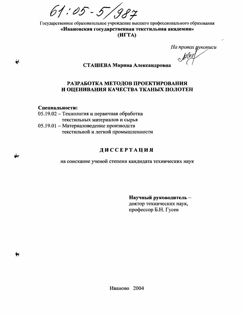 скачать диссертацию Разработка методов проектирования и оценивания качества тканых полотен Разработка методов проектирования и оценивания качества тканых полотен