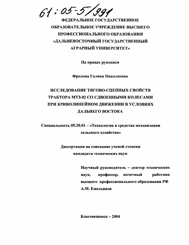 Исследование тягово-сцепных свойств трактора МТЗ-82 со сдвоенными колесами при криволинейном движении в условиях Дальнего Востока