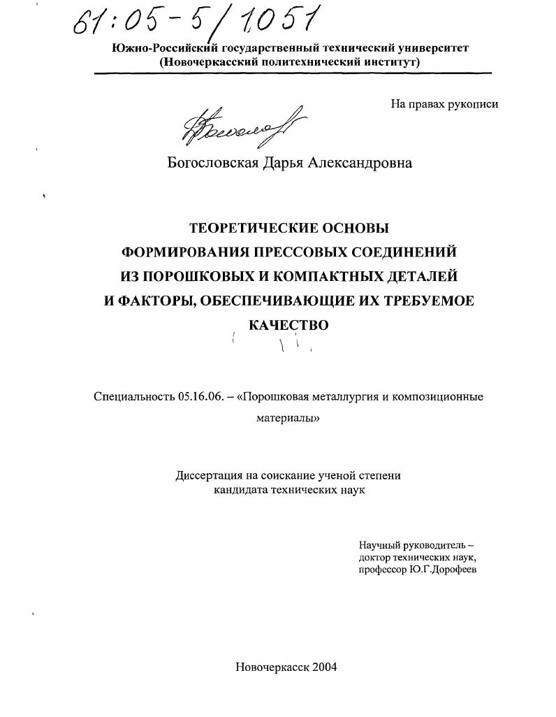 Теоретические основы формирования прессовых соединений из порошковых и компактных деталей и факторы, обеспечивающие их требуемое качество