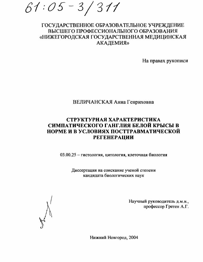 Структурная характеристика симпатического ганглия белой крысы в норме и в условиях посттравматической регенерации