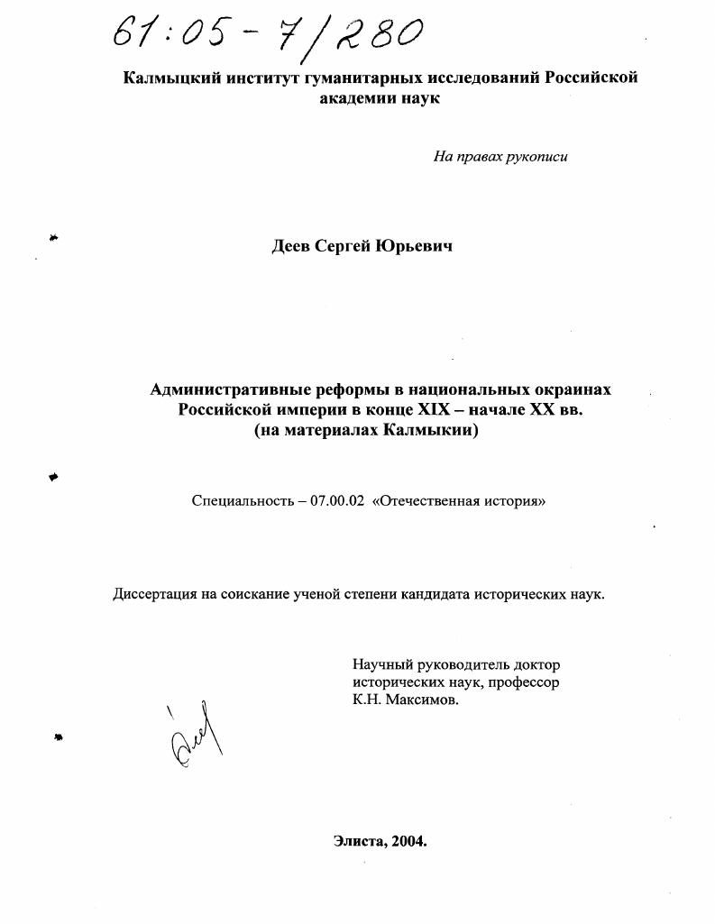 скачать диссертацию Административные реформы в национальных окраинах Российской империи в конце XIX - начале XX вв. : На материалах Калмыкии Административные реформы в национальных окраинах Российской империи в конце XIX - начале XX вв. : На материалах Калмыкии