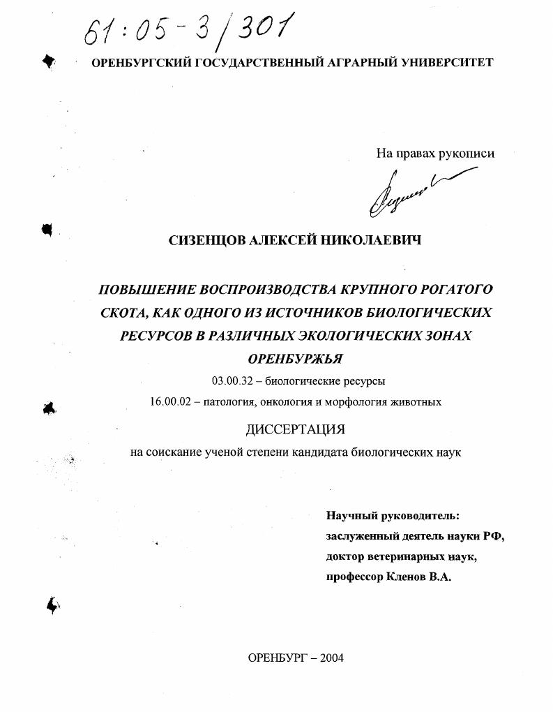 Повышение воспроизводства крупного рогатого скота, как одного из источников биологических ресурсов в различных экологических зонах Оренбуржья