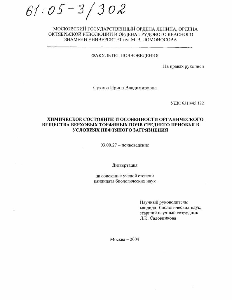 Химическое состояние и особенности органического вещества верховых торфяных почв Среднего Приобья в условиях нефтяного загрязнения