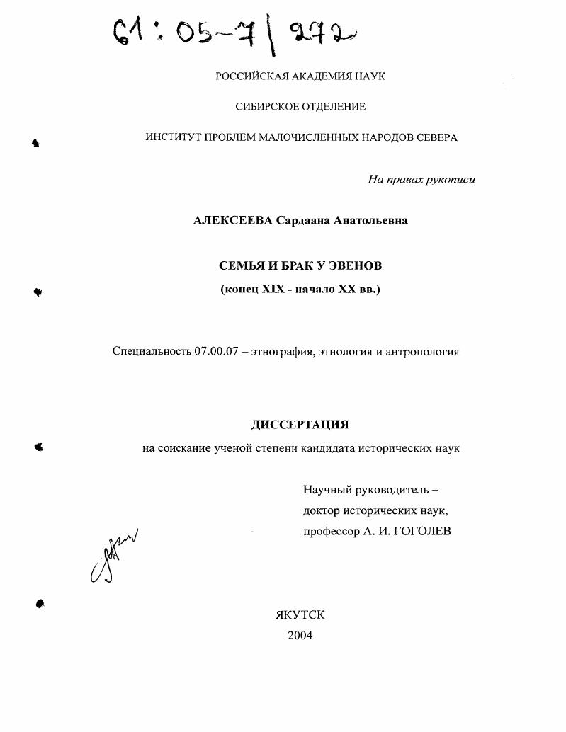 Семья и брак у эвенов : Конец XIX-начало XX вв.