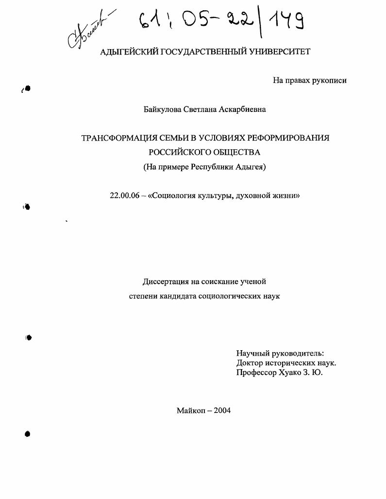 Трансформация семьи в условиях реформирования российского общества : На примере Республики Адыгея