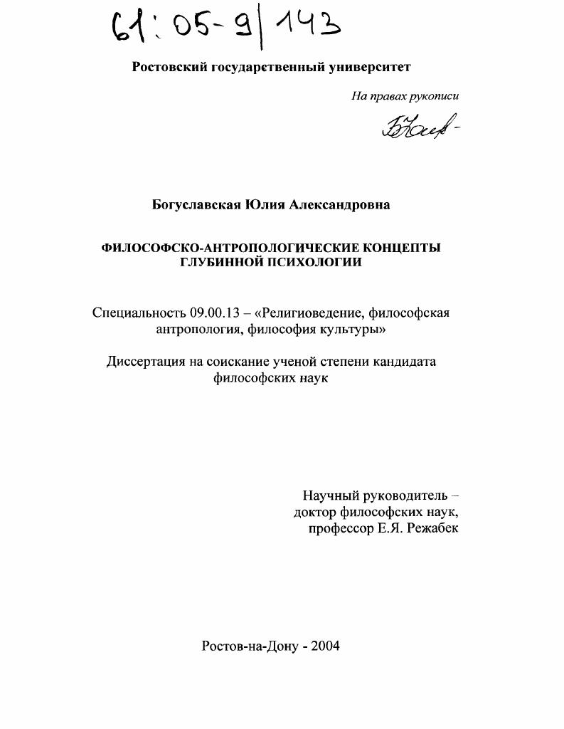 Философско-антропологические концепты глубинной психологии