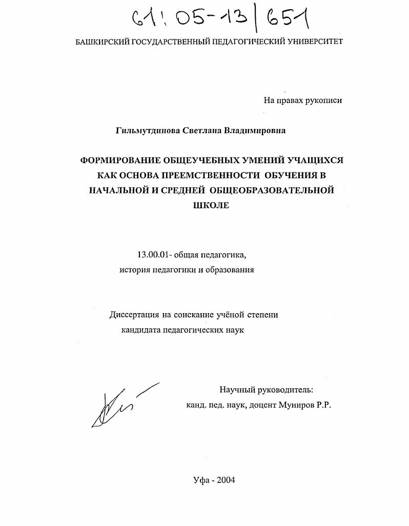 скачать диссертацию Формирование общеучебных умений учащихся как основа преемственности обучения в начальной и средней общеобразовательной школе Формирование общеучебных умений учащихся как основа преемственности обучения в начальной и средней общеобразовательной школе