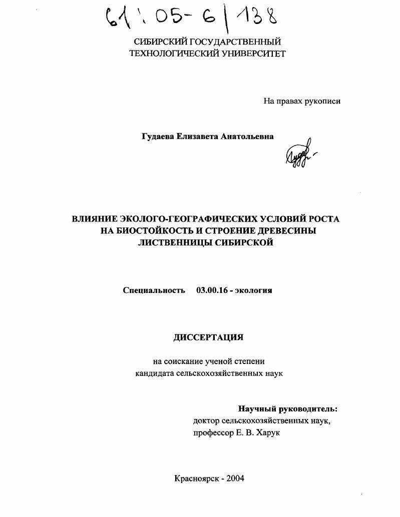 Влияние эколого-географических условий роста на биостойкость и строение древесины лиственницы сибирской