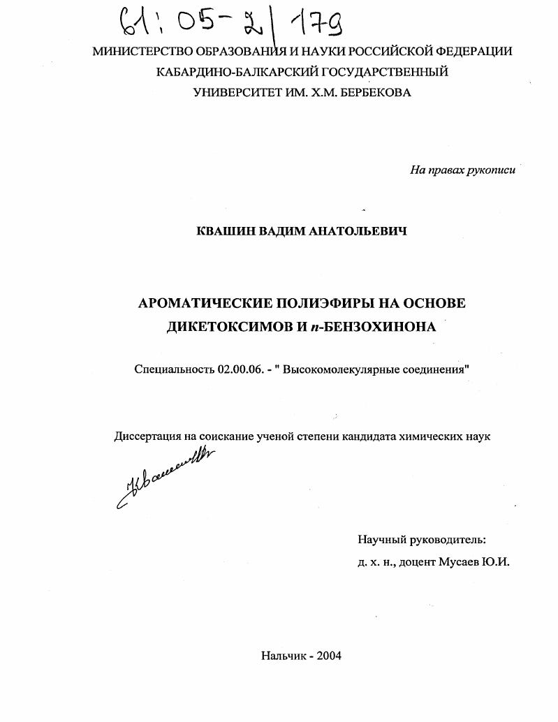 скачать диссертацию Ароматические полиэфиры на основе дикетоксимов и n-бензохинона Ароматические полиэфиры на основе дикетоксимов и n-бензохинона