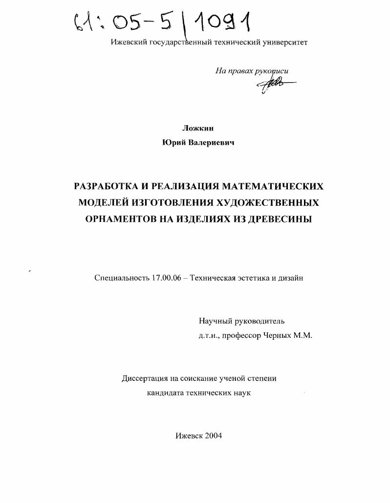 скачать диссертацию Разработка и реализация математических моделей изготовления художественных орнаментов на изделиях из древесины Разработка и реализация математических моделей изготовления художественных орнаментов на изделиях из древесины