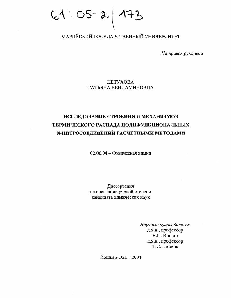 Исследование строения и механизмов термического распада полифункциональных N-нитросоединений расчетными методами
