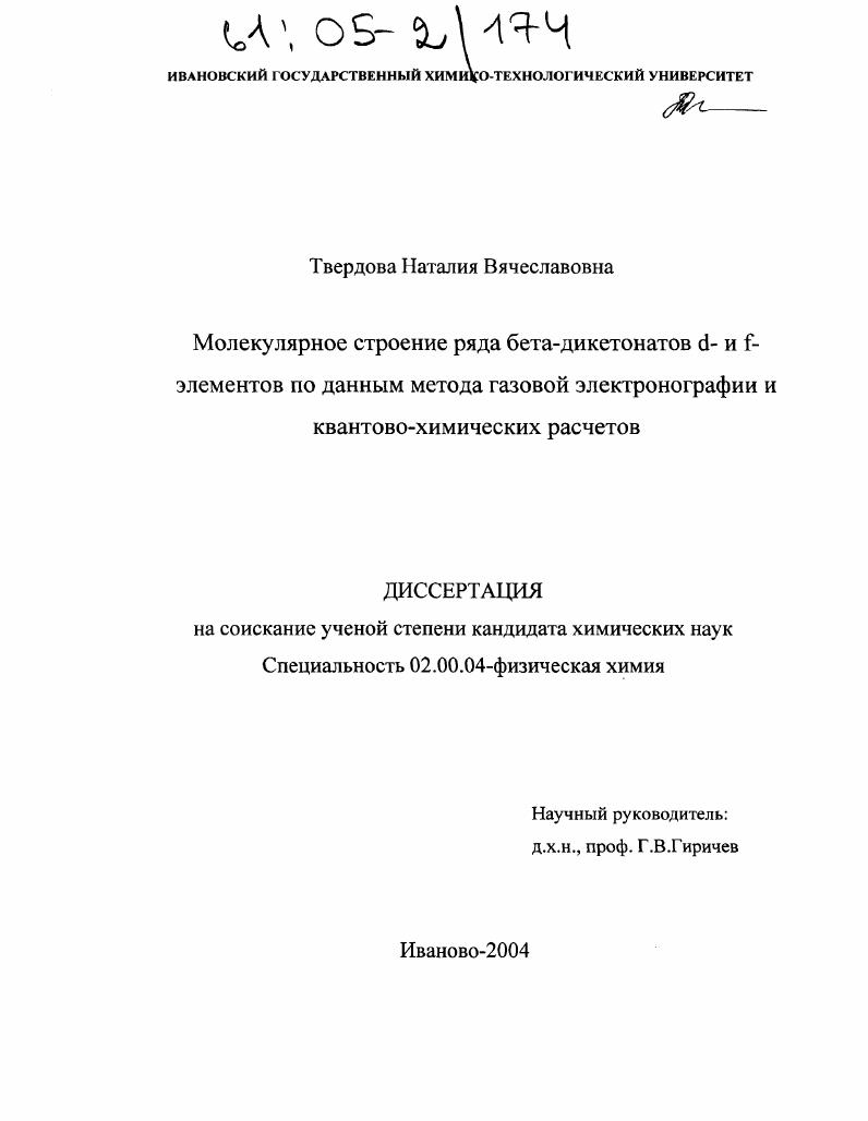 Молекулярное строение ряда бета-дикетонатов d- и f- элементов по данным метода газовой электронографии и квантово-химических расчетов
