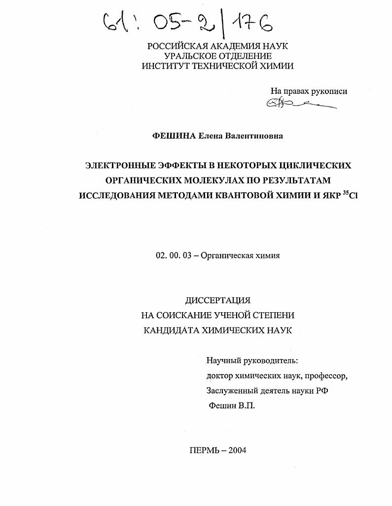 Электронные эффекты в некоторых циклических органических молекулах по результатам исследования методами квантовой химии и ЯКР 35Cl