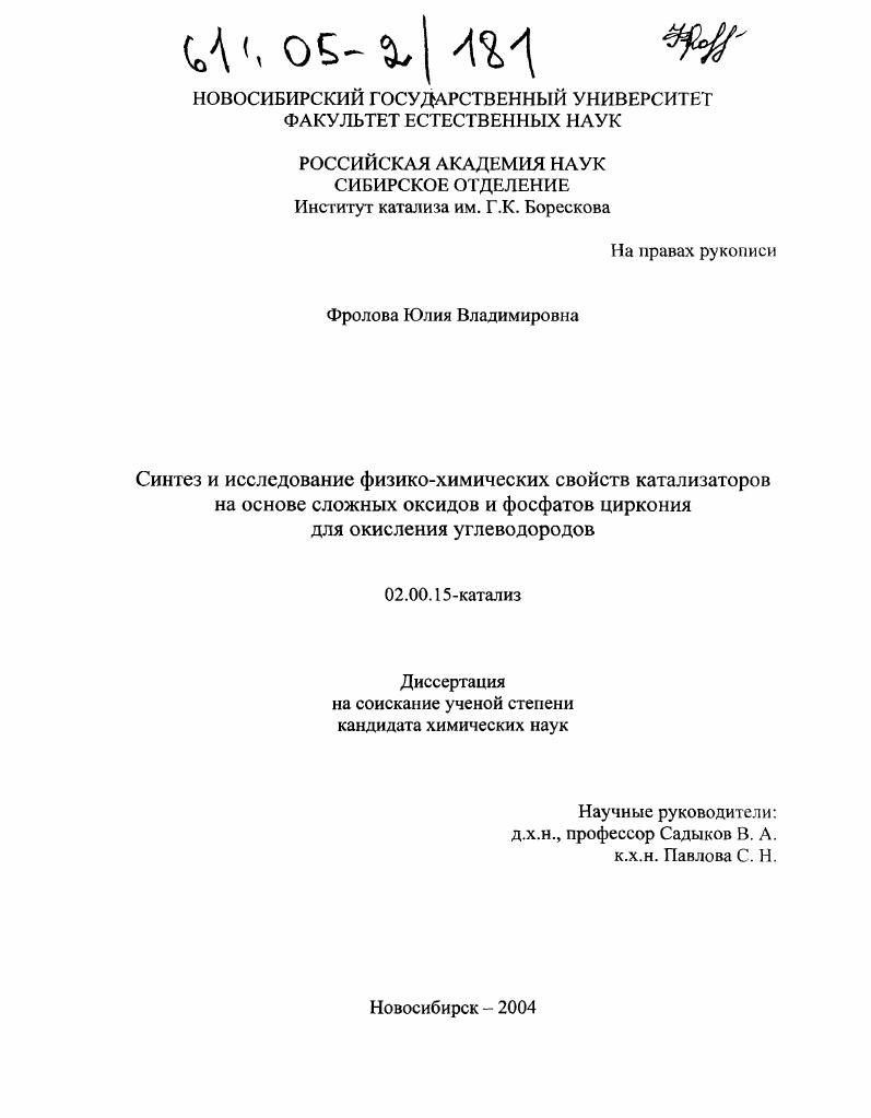 Синтез и исследование физико-химических свойств катализаторов на основе сложных оксидов и фосфатов циркония для окисления углеводородов