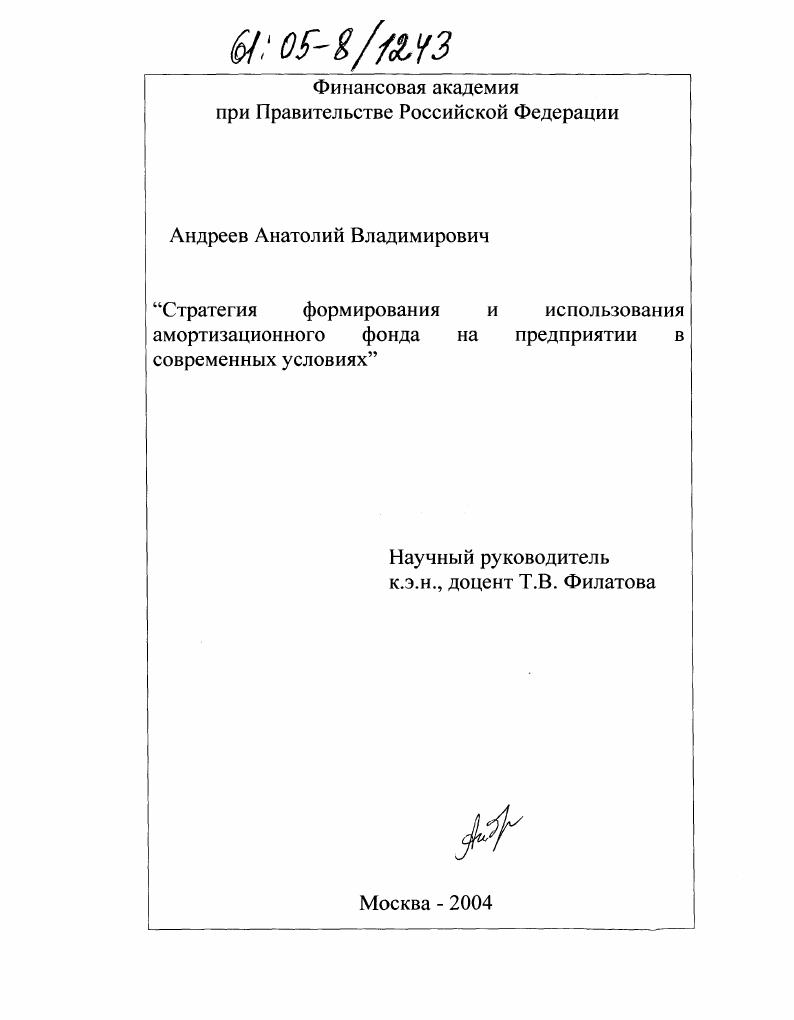 Стратегия формирования и использования амортизационного фонда на предприятии в современных условиях