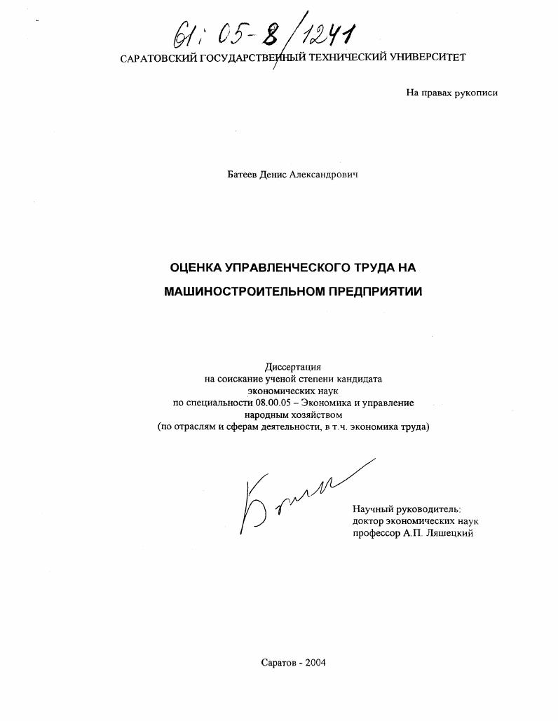 скачать диссертацию Оценка управленческого труда на машиностроительном предприятии Оценка управленческого труда на машиностроительном предприятии