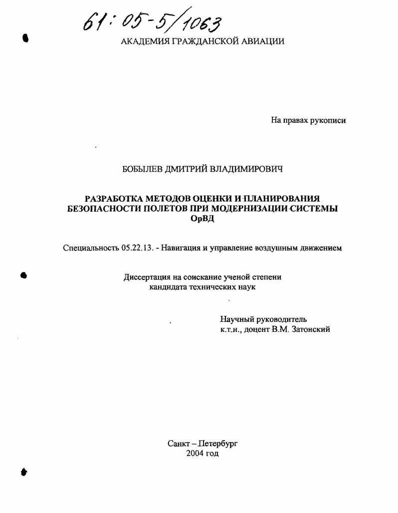 скачать диссертацию Разработка методов оценки и планирования безопасности полетов при модернизации системы ОрВД Разработка методов оценки и планирования безопасности полетов при модернизации системы ОрВД