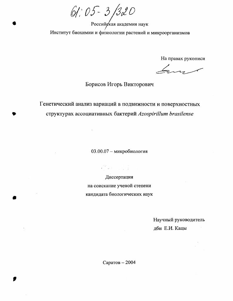 Генетический анализ вариаций в подвижности и поверхностных структурах ассоциативных бактерий Azospirillum brasilense