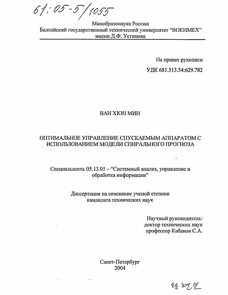 Оптимальное управление спускаемым аппаратом с использованием модели спирального прогноза