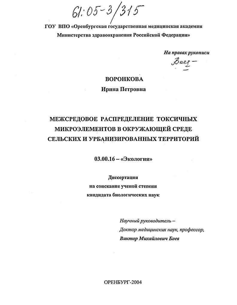 Межсредовое распределение токсичных микроэлементов в окружающей среде сельских и урбанизированных территорий