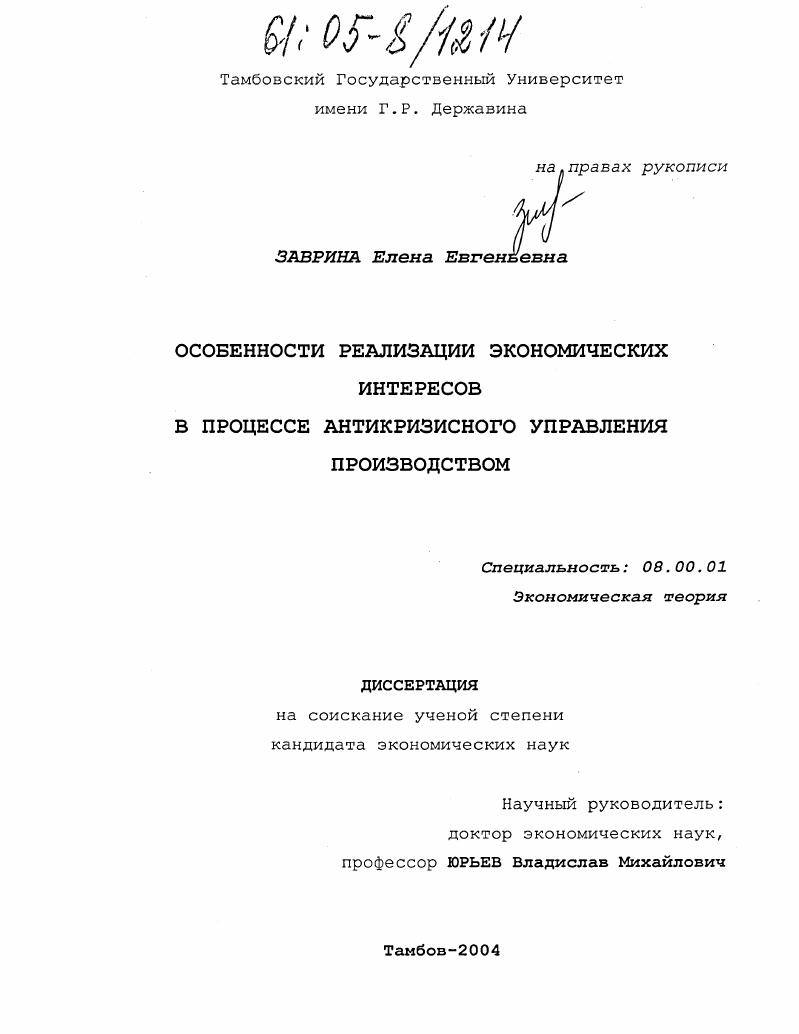 Особенности реализации экономических интересов в процессе антикризисного управления производством