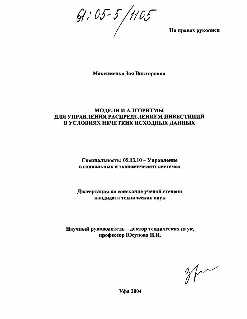 Модели и алгоритмы для управления распределением инвестиций в условиях нечетких исходных данных