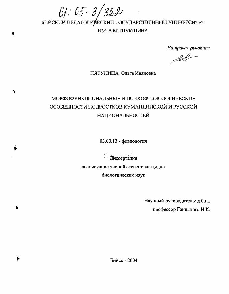 Морфофункциональные и психофизиологические особенности подростков кумандинской и русской национальностей