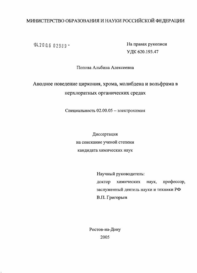 Анодное поведение циркония, хрома, молибдена и вольфрама в перхлоратных органических средах