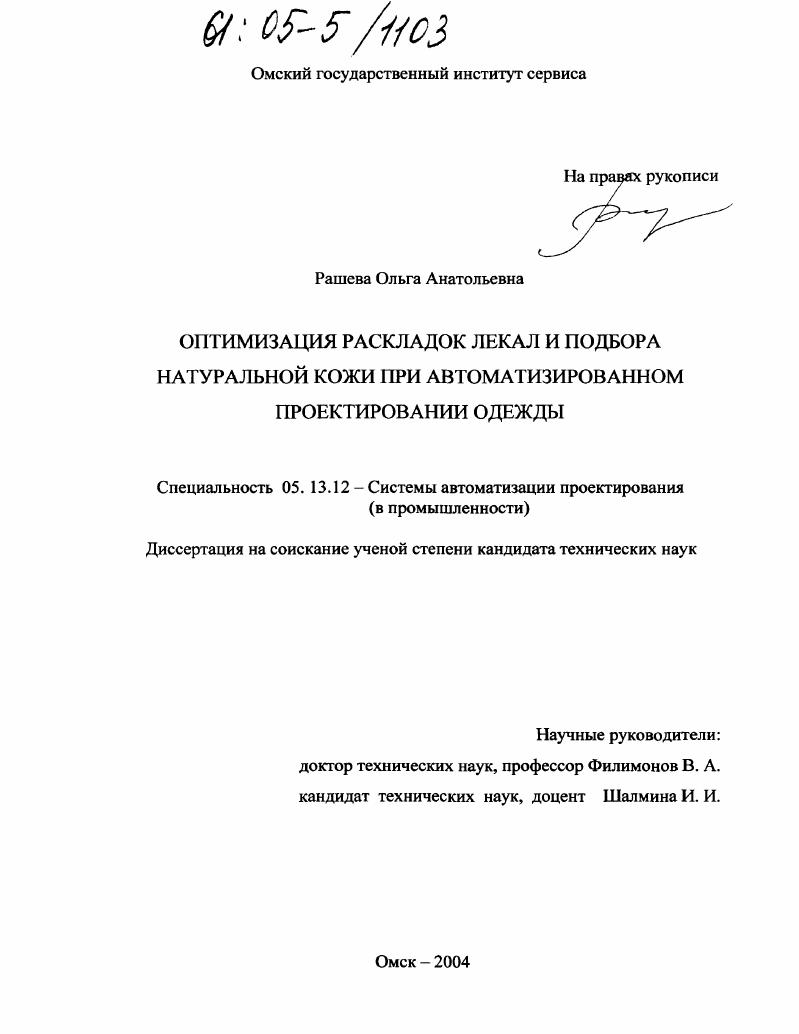 Оптимизация раскладок лекал и подбора натуральной кожи при автоматизированном проектировании одежды