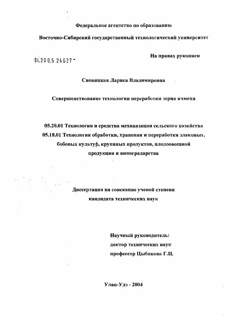 Совершенствование технологии и переработки зерна ячменя