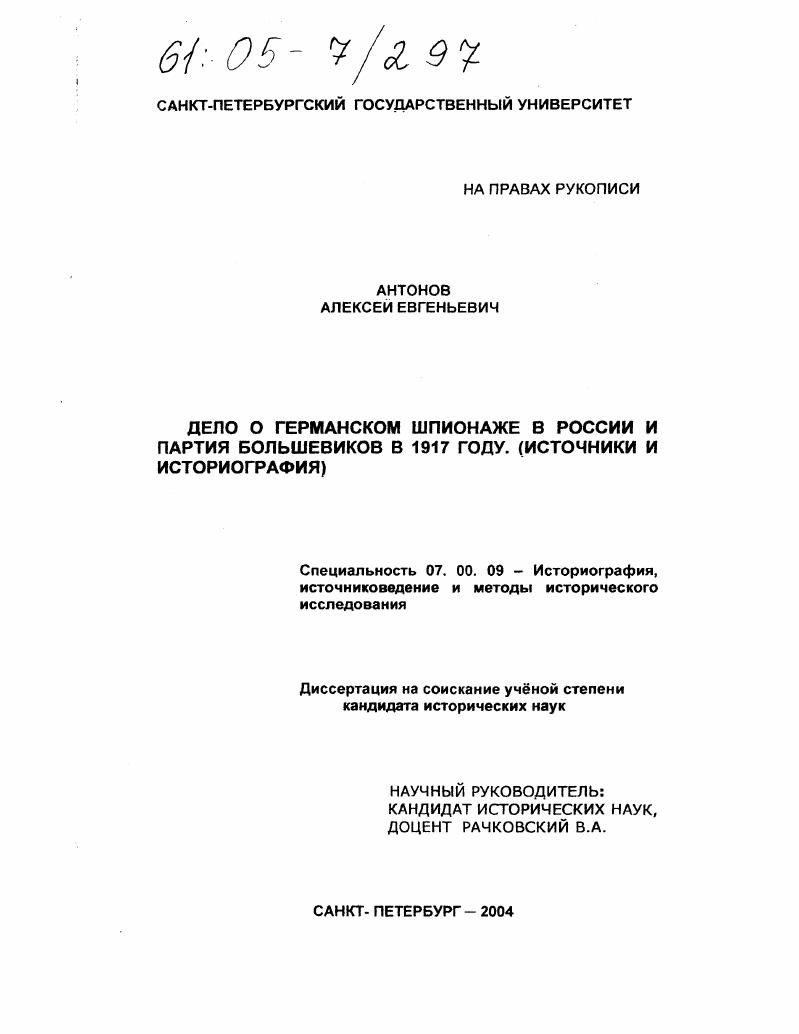 Дело о германском шпионаже в России и партия большевиков в 1917 году : Источники и историография
