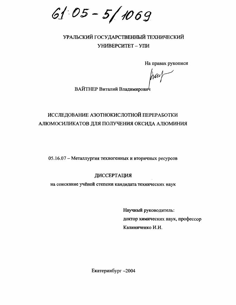Исследование азотнокислотной переработки алюмосиликатов для получения оксида алюминия