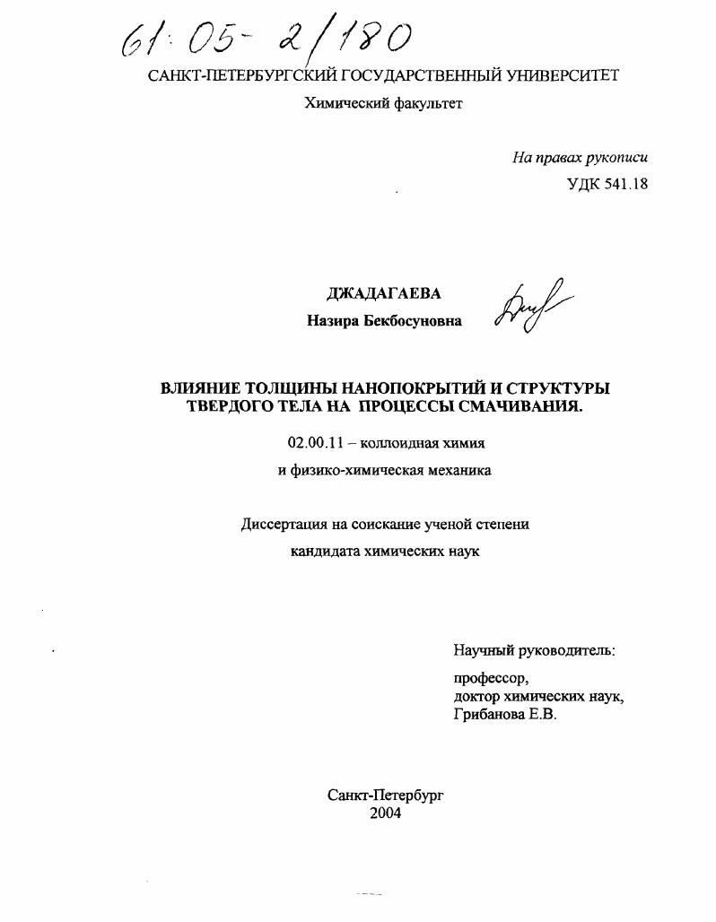 Влияние толщины нанопокрытий и структуры твердого тела на процессы смачивания