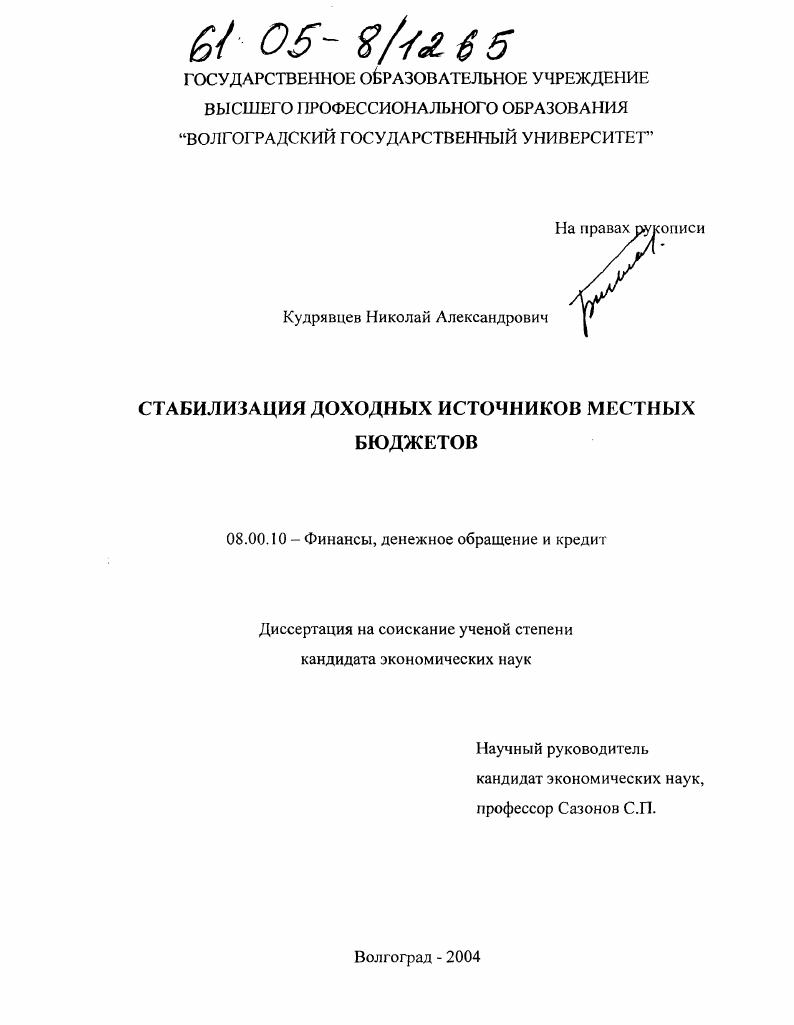 Стабилизация доходных источников местных бюджетов