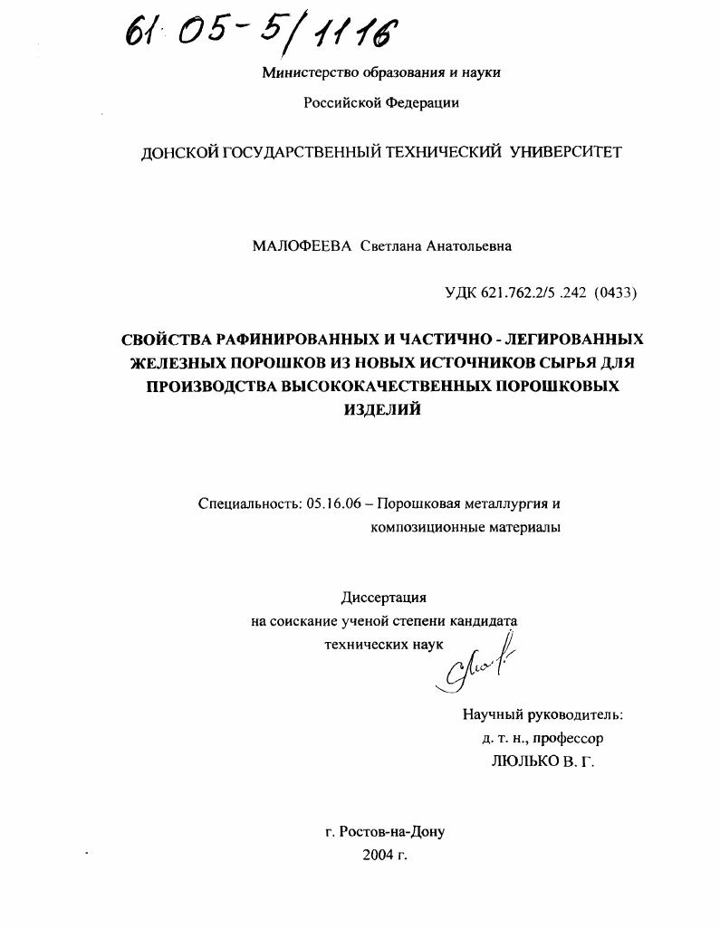 Свойства рафинированных и частично-легированных железных порошков из новых источников сырья для производства высококачественных порошковых изделий