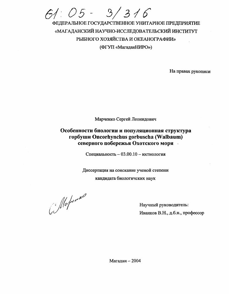 Особенности биологии и популяционная структура горбуши Oncorhynchus gorbuscha (walbaum) северного побережья Охотского моря